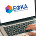 Στα 10 χρόνια μειώνεται ο χρόνος παραγραφής των μη βεβαιωμένων οφειλών προς τον e-ΕΦΚΑ