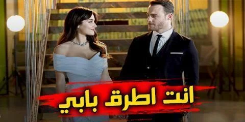 مسلسل انت اطرق بابي الحلقة 13