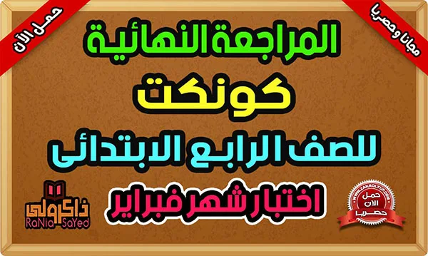 مراجعة انجليزي للصف الرابع الابتدائي شهر فبراير 2024