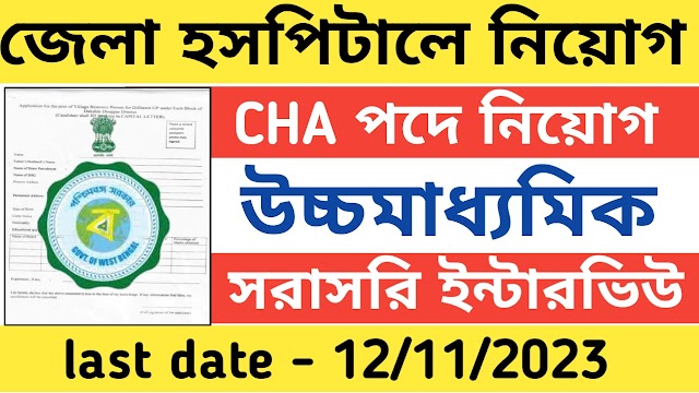 সরাসরি ইন্টারভিউ দিয়ে কর্মী নিয়ো জেলা হাসপাতালে । Wb govt hospital job 