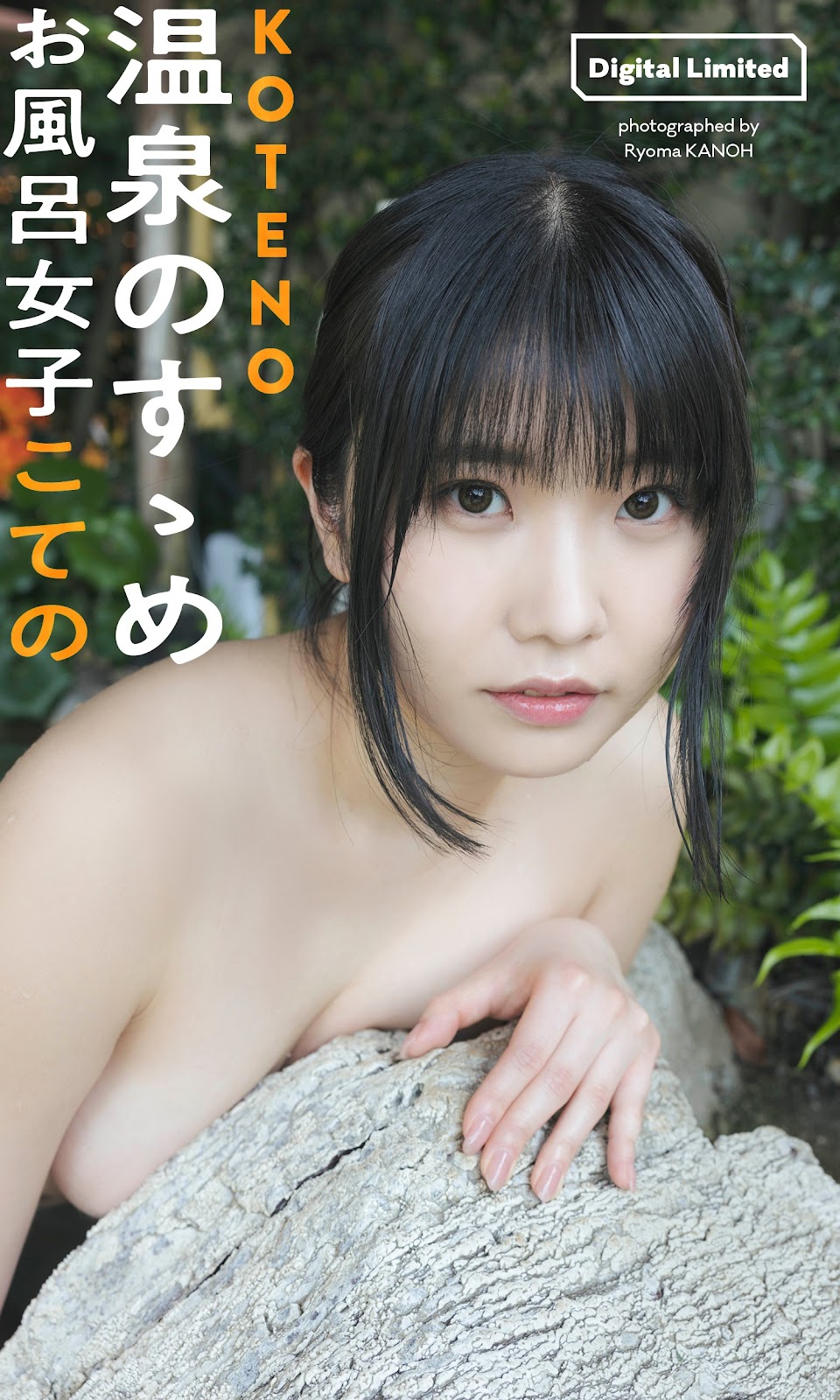 KOTENO お風呂女子こての, Weekly Playboy 2023 No.20 (週刊プレイボーイ 2023年20号) img 10