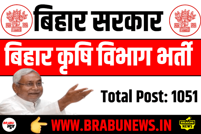 BPSC Recruitment 2024: बिहार में ब्लॉक कृषि अधिकारी  समेत कई पदों पर निकली भर्त्ती, देखें योग्यता एवं आयु सीमा..