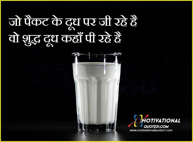 Milk Quotes in Hindi || दूध कोट्स इन हिंदी