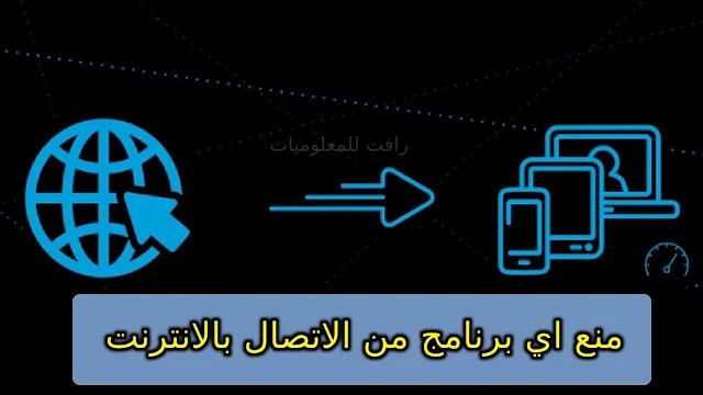 طريقة منع اي برنامج من الاتصال بالانترنت للويندوز بضغطة واحدة