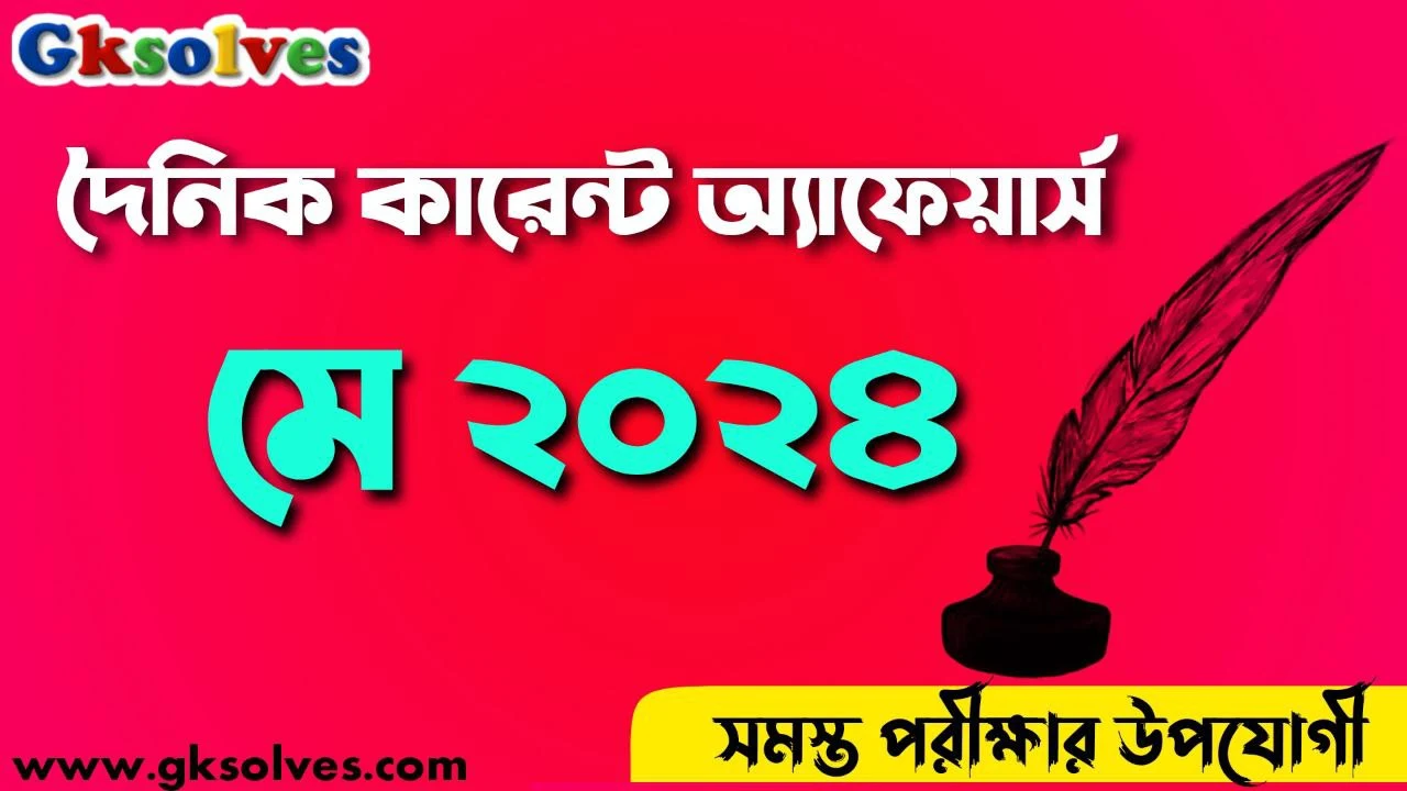 বাংলা কারেন্ট অ্যাফেয়ার্স 7th মে 2024 | Gksolves Daily Current Affairs 7th May 2024