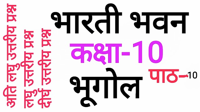 Bharti Bhawan Geography Class-10:Chapter-10:Very Short Type Question
Answer:Short Type Question Answer:Long Answer Type Question
Answer:भूगोल:कक्षा-10:अध्याय-10:अति लघु उत्तरीय प्रश्न उत्तर:लघु उत्तरीय
प्रश्न:दीर्घ उत्तरीय प्रश्न