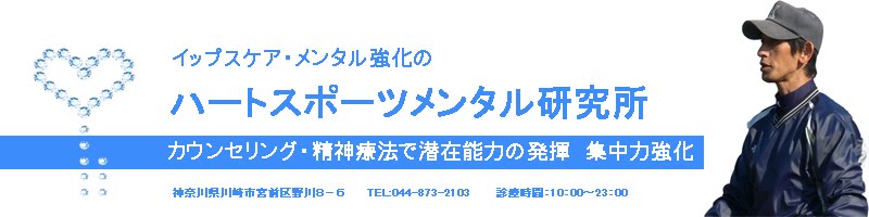 イップス 改善  イップスケアのハートスポーツメンタル研究所