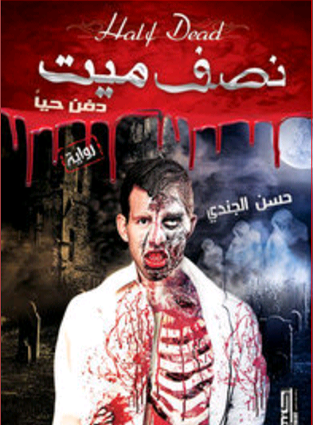 رواية نصف ميت دفن حي