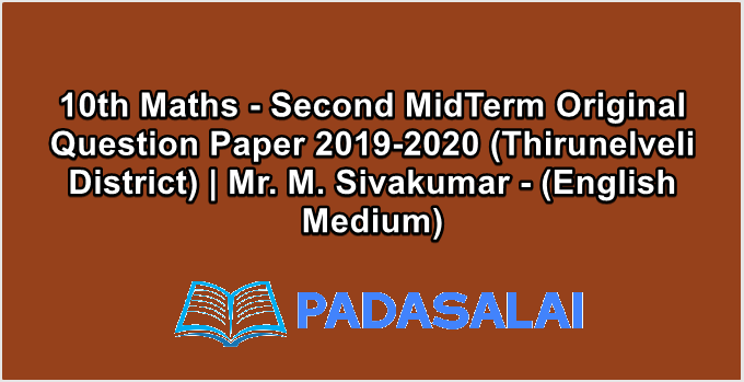 10th Maths - Second MidTerm Original Question Paper 2019-2020 (Thirunelveli District) | Mr. M. Sivakumar - (English Medium)
