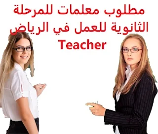 وذلك للتخصصات التالية: رياضيات , اللغة الإنجليزية , الفيزياء ,الكيمياء ,الأحياء 