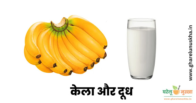 banana-with-milk-for-weight-gain-in-hindi