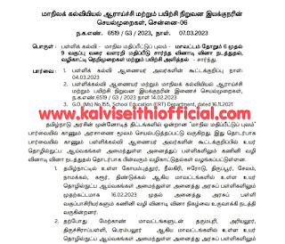 மாவட்டம் தோறும் 6 முதல் 9 வகுப்பு வரையிலான மாணவர்களுக்கு வளரறி மதிப்பீடு சார்ந்த வினாடி வினா நடத்துதல், வழிகாட்டி நெறிமுறைகள் மற்றும் பயிற்சி - மாநிலக் கல்வியியல் ஆராய்ச்சி மற்றும் பயிற்சி நிறுவன இயக்குநரின் செயல்முறைகள் - நாள்: 07.03.2023