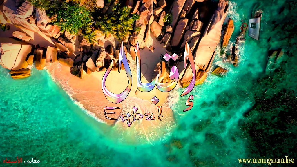 معنى اسم, اقبال, وصفات, حاملة, وحامل, هذا الاسم, Eqbal,