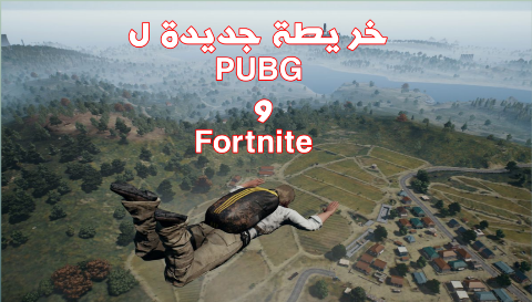 لعبة PUBG و Fortnite يعلنون عن خريطة جديدة و ماذا عن free fire ؟