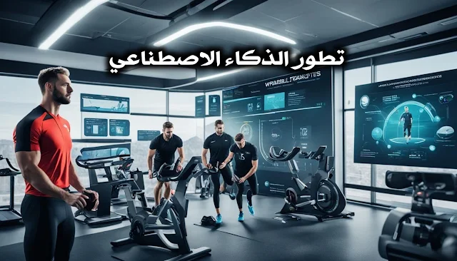 تمارين مخصصة للجيم بذكاء الاصطناعي