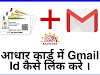 आधार कार्ड में GMAIL ID लिंक कैसे करे, इसके क्या फायदे है ।