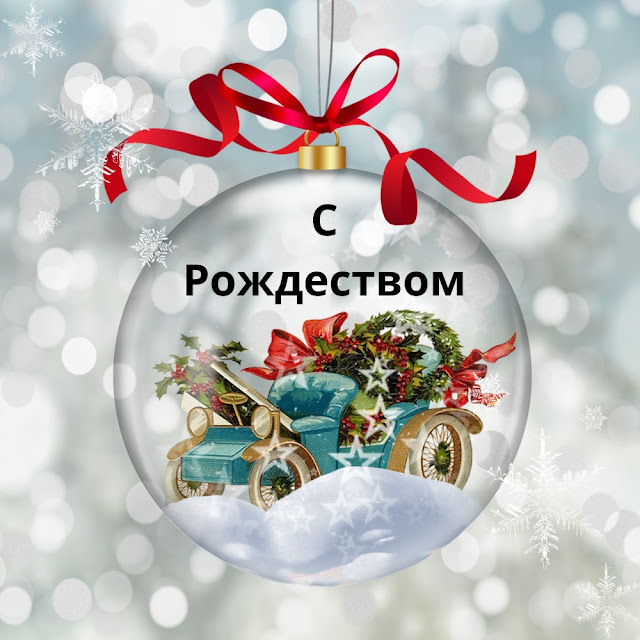 Картинки С Рождеством