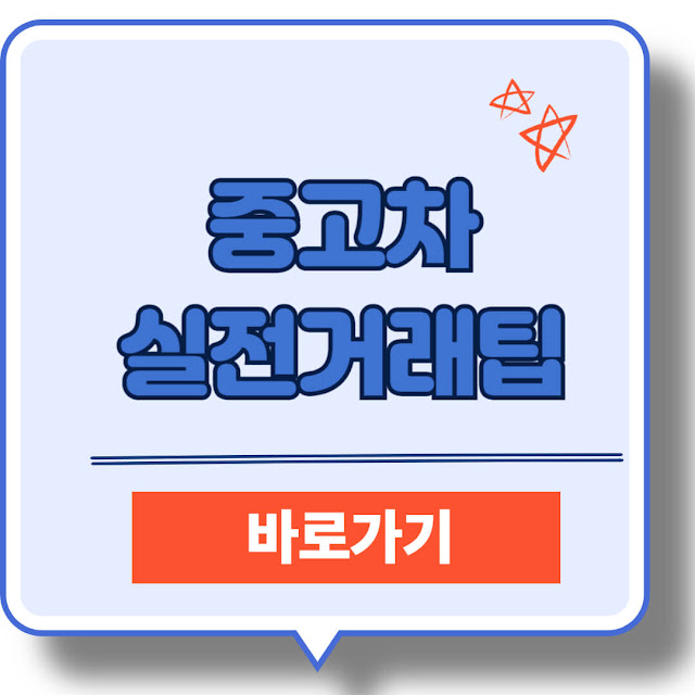 중고차 거래 실전 팁 – 안전하고 똑똑하게 거래하는 방법