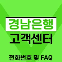 경남은행 고객센터 전화번호