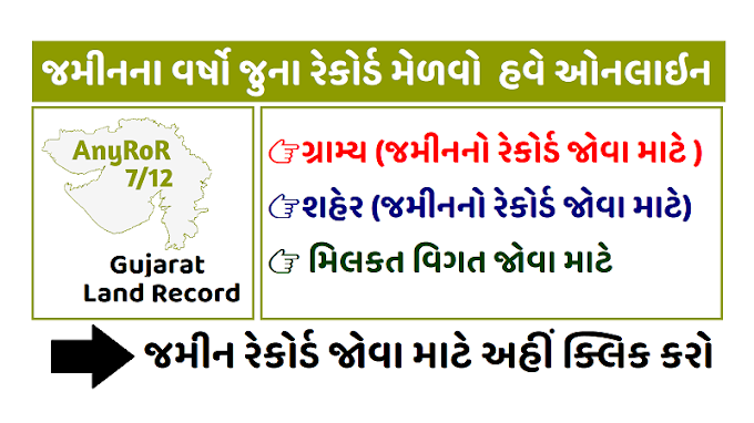Gujarat Old Land Record From 1955 to Today丨Check Your Land Records