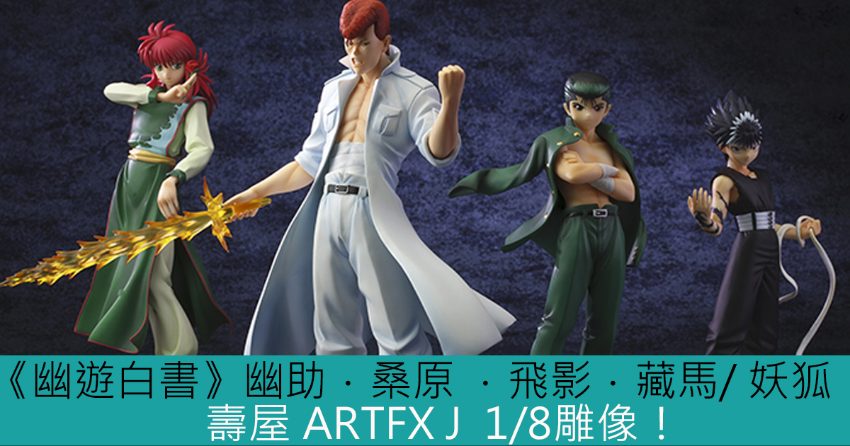 壽屋 幽遊白書 幽助 桑原 飛影 藏馬 妖狐artfx J 1 8雕像 Toys Zone D 玩具兄弟 Figures Price List Reviews 壽屋 幽遊白書 幽助 桑原 飛影 藏馬 妖狐artfx J 1 8雕像 Toys Zone D 玩具兄弟 Figures Price List Reviews