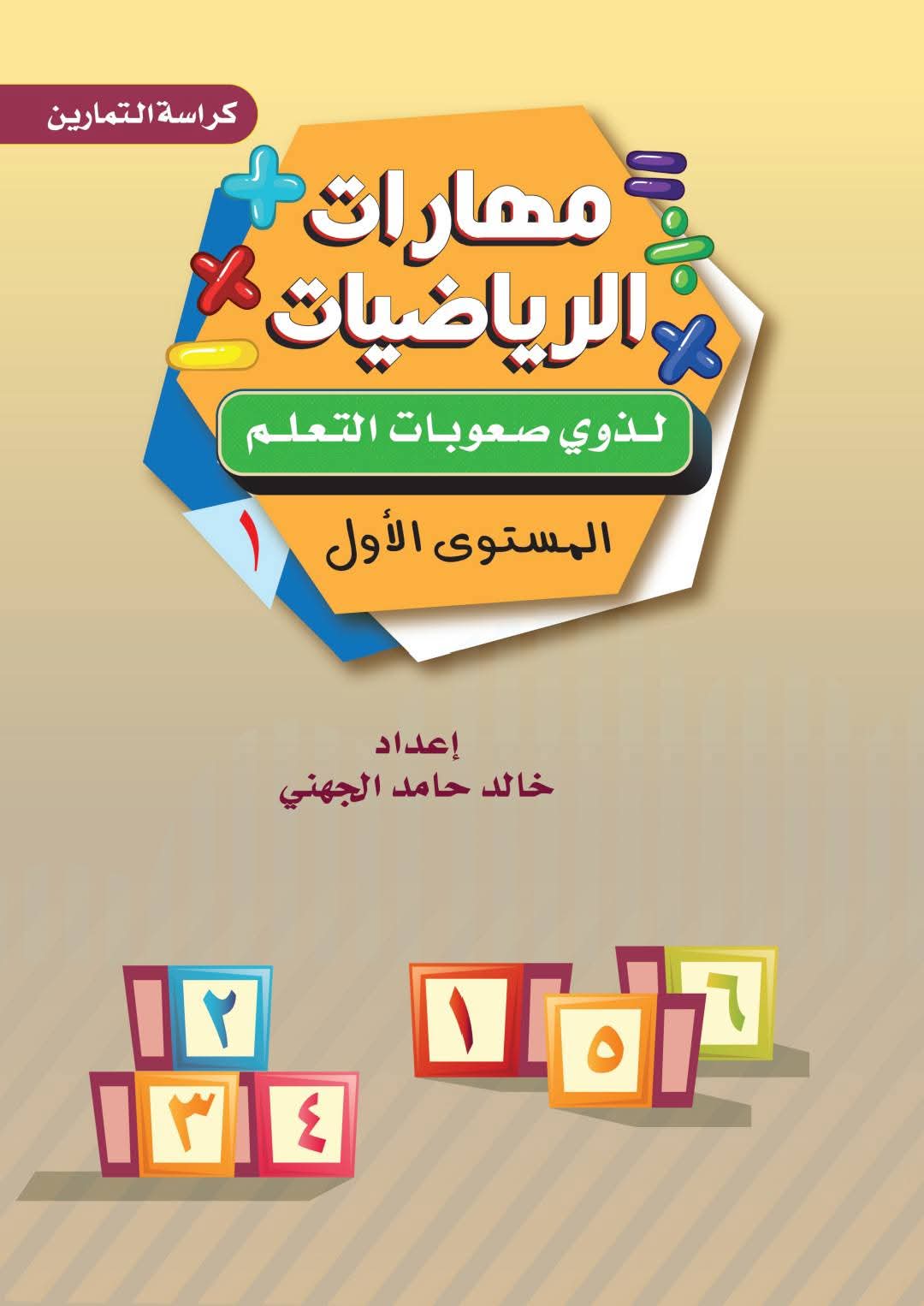 كتاب مهارات الرياضيات لذوي صعوبات التعلم – المستوى الأول PDF كتاب مهارات الرياضيات لذوي صعوبات التعلم – المستوى الأول PDF