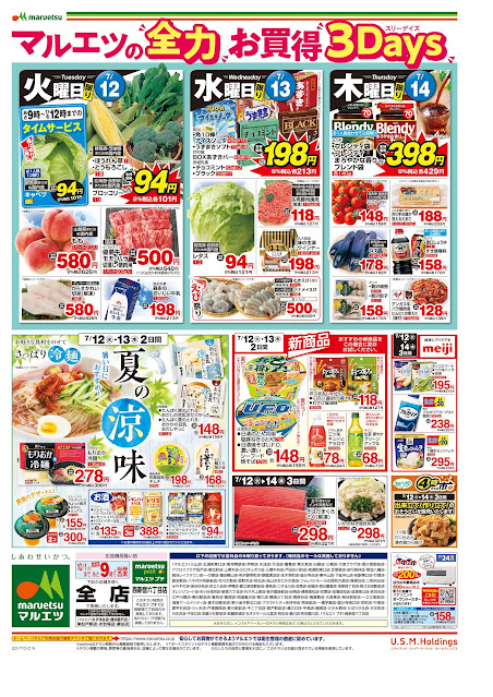 7月12日〜7月14日 チラシ情報 マルエツ/越谷レイクタウン店