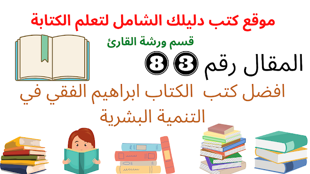 افضل كتب للكاتب ابراهيم الفقي رحمه الله