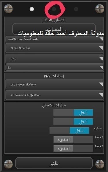 شرح كامل ومفصل اعدادات تطبيق يور فريدوم Your Freedom لفتح الأنترنت مجاني