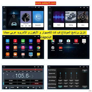 تنزيل برنامج المونتاج كب كت capcut للكمبيوتر و الآيفون و الأندرويد مجانا