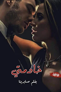 روايه خادمتي الفصل الثانى 2 بقلم صابرينا