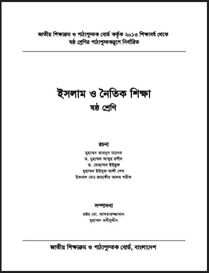 ষষ্ঠ শ্রেণির ইসলাম ও নৈতিক শিক্ষা বই ও গাইড PDF ২০২২,ষষ্ঠ শ্রেণির ইসলাম ও নৈতিক শিক্ষা গাইড বই ২০২২ pdf download,৬ষ্ঠ শ্রেণির ইসলাম ও নৈতিক শিক্ষা বই pdf