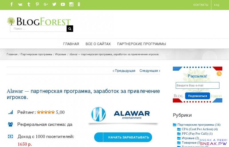                   Alawar — партнерская программа, заработок за привлечение игроков.                                                                                                                                                                                                                                                 КОНТАКТЫ      FAQ                                                                                       ГЛАВНАЯ      ВСЕ О САЙТАХ      ПАРТНЕРСКИЕ ПРОГРАММЫ                                                      Главная  /       Партнерские программы  /       Игровые  /  Alawar — партнерская программа, заработок за привлечение игроков.      ­                   Предыдущая     Следующая       Alawar — партнерская программа, заработок за привлечение игроков.                  Рейтинг:                                                    5,00                              Загрузка...           Реферальная система: да         Доход с 1000 посетителей:  1650 р.                           Начать зарабатывать          Содержание статьи:    Работа (меню) с партнеркой  Alawar.   «Новости»   «Моя витрина»   «Материалы к играм»   «Рефералы» Добрый день, уважаемые читатели BlogForest.ru! Все мы понемногу думаем о заработке в интернете, с чего начать, в какое направление податься, как совместить приятное с полезным и т.п. Сегодня попытаемся разобраться как заработать с игровой партнерской программой от Alawar Entertainment, с программой, которая работает на рынке казуальных игр более 10 лет и сегодня имеет в своем портфолио более 300 игровых брендов. Казуальная игра — этот термин определяется как «случайный» , то есть это компьютерная игра в которую играют время от времени, между каким-либо делом, проще говоря, чтобы просто скоротать свободное время.   Все продукты распространяются  через крупнейшие игровые порталы, мобильные приложения, сети партнеров, которых уже более 5000 в системе.                 Работа (меню) с партнеркой  Alawar.  Для того, чтобы начать работу в партнерской программе Alawar , вам понадобиться сайт (в принципе можно зарегистрировать любой ресурс, который не противоречит текущему законодательству РФ). Он будет использоваться как логин для входа в личный кабинет. Далее вам нужно будет определиться, как вы будете рекламировать контент партнерки. Можно переводить трафик по средствам баннеров, а также сделать у себя на ресурсе свой собственный « Game-Zone «, т.е. разместить витрину с играми на своем ресурсе.             И так, далее рассмотрим меню партнерской программы Alawar, которое делится на:  Новости Моя витрина Материалы к играм Рефералы Отчеты Платежи Форум FAQ   «Новости»  Этот раздел говорит сам за себя. Здесь вы сможете просматривать актуальную информацию о различных изменениях в пратнерской программе Alawar.   «Моя витрина»  Этот раздел делится на 8 подразделов , можно сказать основной раздел в партнерке:             1.Баннер — взаимодействует с 7-ым подразделом «Промо». Как уже стало понятно, данный раздел дает возможность установки баннера к себе на сайт. Стоит отметить, что в данной игровой партнерке, этот раздел имеет отличный функционал. Вам будет дана возможность выбрать тип баннера по языку (около 30), названию игры, и типу баннера (Gif, Flash, Видео). Выбираем размер, получаем код и вставляем на свой ресурс.  2. JavaScript —  код, копируется и вставляется у себя на сайте, на нужной странице. После чего, у вас будет отображаться полный каталог всех игр с описанием и меню со всеми жанрами. Под каждой игрой будет стоять ваш персональный «ID». Данный способ очень удобен, если вы не делаете конкретную выборку по играм, обновляется автоматически.  3. XML — выгрузка может быть использована при помощи различных плагинов, также сама партнерка Alawar, дает полную инструкцию по использованию XML — файла.  4. Виджеты. Можно воспользоваться и данным способ рекламы у себя на сайте. Просто выбираете шаблон, количество рядов и колонок, также можно отключить стиль виджетов Alawar, чтобы отображать виджет в нейтральном стиле. Копируете код и вставляете в нужное место.  5. Flash — это размещение небольшого окна игрового окна у себя на сайте. Пользователь, который перешел на вашу страницу с игрой, сможет ее и попробовать игру на вашей же странице. Там же и будет предложено скачать полную версию игры.  6. Инструменты. В данном разделе представлены дополнительные программы, скрипты, плагин для WordPress, и другой функционал, который должен вам помочь в работе с партнеркой.  7. Промо ( см. 1 пункт).  8. Ссылки. В этом подразделе вам будет дана партнерская ссылка, переходы по которой, будут сохранять cookies посетителя и оплата будет производиться при каждой игровой покупке посетителя в течение года.   «Материалы к играм»  Этот раздел, поможет вам найти конкретную игру и материалы к ней. Допустим, вы не хотите размещать все игры у себя на сайте, создавать отдельный сайт, либо вставлять javascript, который работает не очень быстро. А для полного счастья вам нужно, скажем 20 определенных игр, тогда этот раздел для вас. Здесь вы найдете дату выхода игры, ссылку на скачивание , которую можете вставить к себе на сайт, иконку игры, логотип, различных размеров баннеры, скриншоты игры, а также нужное для вас описание игры , которое делится на 45, 80, 450 и 2000 символов.   «Рефералы»  Этот раздел содержит вашу реферальную ссылку, список рефералов, а также дает возможность посмотреть статистику по рефералам.  Вознаграждение за привлеченных партнеров в Алавар составляет 10% от продаж рефералов, которые закрепляются за вами навсегда.  Остальные разделы говорят сами за себя. В разделе « Отчеты » можно посмотреть статистику за определенный период времени. В разделе « Платежи » статистику по последним начислениям.  Всем спасибо, до новых встреч на BlogForest.ru              Александр   2016-09-23T15:57:12+00:00 23 Сентябрь, 2016  |    Игровые  |    Нет комментариев    Поделитесь статьей, используйте свою платформу!                                                                                                     Похожие записи                               Permalink           Gallery      VulkanPartner — партнерская программа, заработок за привлечение игроков.                 Отправить ответ        Оставьте первый комментарий!                Подписаться на все новые комментарии:        на все новые комментарии                                                                         4000                                                                    Сообщать о новых ответах на этот комментарий                                                                  4000                                                                    Сообщать о новых ответах на этот комментарий                                                            Рассылка!                   Рубрики          Партнерские программы (14)          CPA (Cost Per Action) (4)          PPC (Pay Per Call) (1)          Игровые (2)          Товарные (5)          Туристические (2)              Все о сайтах (2)          Ускорить сайт (2)              Популярные   Последние                            MarketCall — партнерская программа, оплата за звонок.   2 Апрель, 2016                   Aliexpress — партнерская программа, заработок на товарах.   18 Март, 2016                   ActionPay — партнерская программа, оплата за действие.   25 Март, 2016                   ArbiClub — партнерская программа, любая стоимость товара.   22 Март, 2016                   TravelPayOuts — партнерская программа, заработок на авиабилетах, отелях, туристах.   4 Март, 2016                          VulkanPartner — партнерская программа, заработок за привлечение игроков.   23 Сентябрь, 2016                   Alawar — партнерская программа, заработок за привлечение игроков.   23 Сентябрь, 2016                   Autoptimize — Тестирование плагина, замер производительности.   3 Июнь, 2016                   Правильная настройка Autoptimize, сократить HTML, JS, CSS.   1 Июнь, 2016                   CpaLab — партнерская программа, обзор, как заработать.   12 Май, 2016                       Евгений говорит:        Одна из лучших партнерок как мне кажется, даже если билеты не покупают,…                     BlogForest.ru 2016 | Все права защищены |  Копирование материалов сайта, допускается, только частично (2-3 абзаца), при условии размещения прямой индексируемой ссылки на источник |                                                                                                                                         