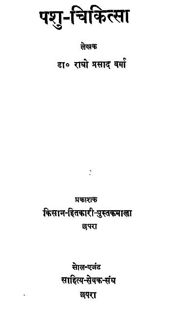पशु चिकित्सा हिन्दी पुस्तक | Pashu Chikitsa Hindi Book PDF