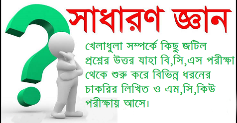 খেলাধুলা সম্পর্কে কিছু জটিল প্রশ্নের উত্তর যাহা বি,সি,এস পরীক্ষা থেকে শুরু করে বিভিন্ন ধরনের চাকরির লিখিত ও এম,সি,কিউ পরীক্ষায় আসে।