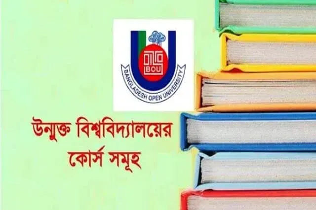উন্মুক্ত বিশ্ববিদ্যালয়ের কোর্স সমূহ