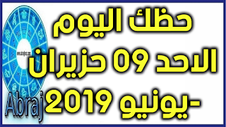 حظك اليوم الاحد 09 حزيران-يونيو 2019