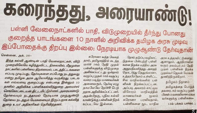  அரையாண்டு தேர்வு ? குறைந்த பாடகளை 10 நாளில் அறிவிக்க தமிழக அரசு முடிவு - இப்போதைக்கு திறப்பு இல்லை...நேரடியாக முழு ஆண்டு தேர்வு தான்... பத்திரிகை செய்தி 