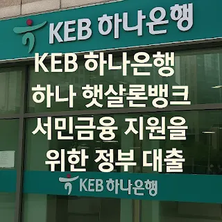 KEB 하나은행 하나 햇살론뱅크 서민금융 지원을 위한 정부 대출