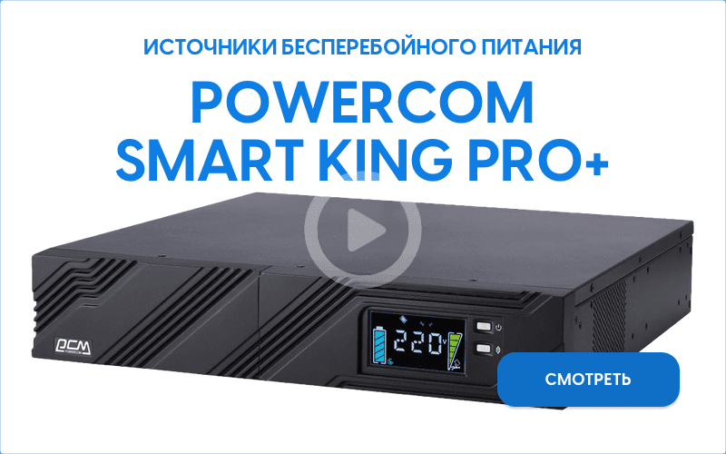 Источники бесперебойного питания Powercom Smart King PRO+ SPT LCD