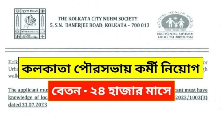 মাধ্যমিক পাশে কলকাতা পৌরসভায় কর্মী নিয়োগের বিজ্ঞপ্তি | Kolkata Municipality Recruitment 2023