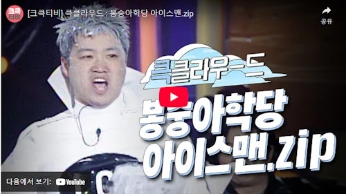 개그맨 이덕재 아이스맨 모음