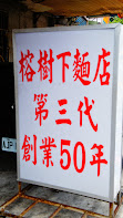 中壢-仁海宮 榕樹下麵店 50年老店