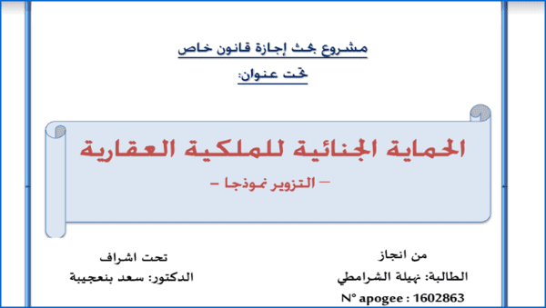 الحماية الجنائية للملكية العقارية - التزوير نموذجا PDF