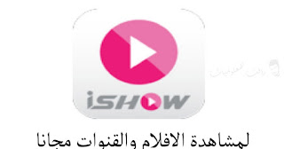 تحميل تطبيق Ishow Apk  لجهاز الكمبيوتر وجميع هواتف  وأنظمة Android