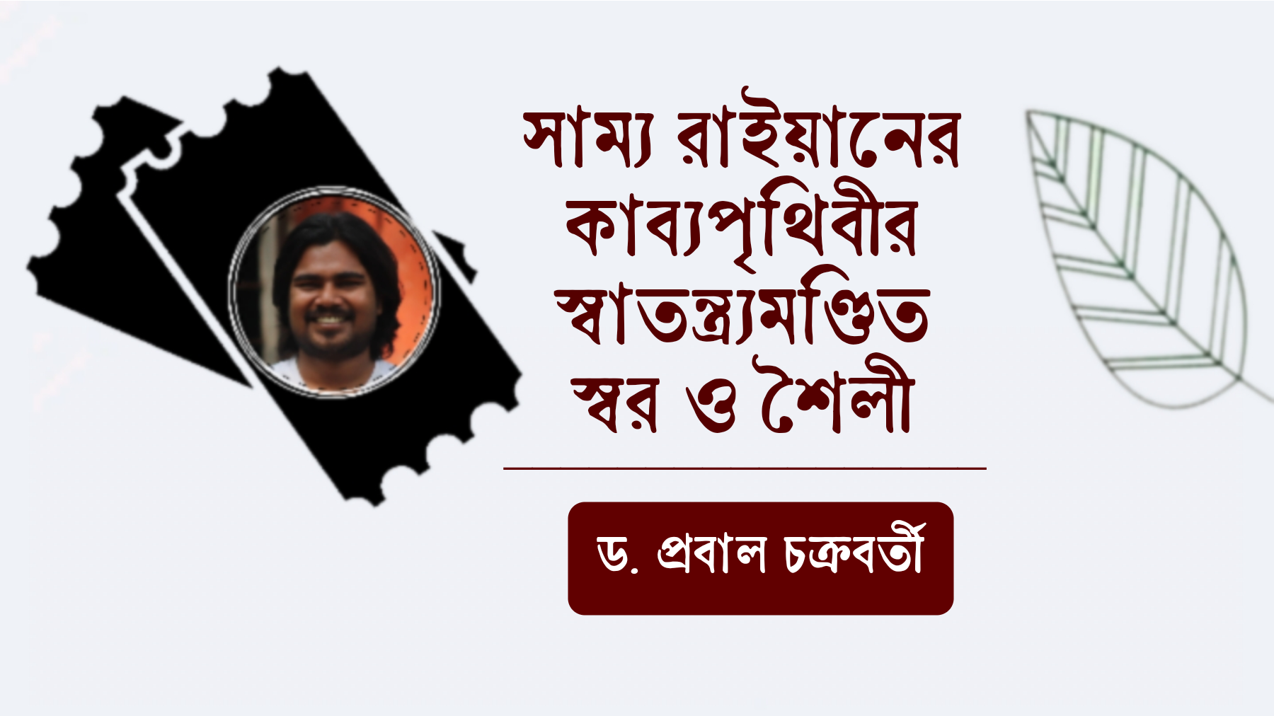 সাম্য রাইয়ানের কাব্যপৃথিবীর স্বাতন্ত্র্যমণ্ডিত স্বর ও শৈলী /  ড. প্রবাল চক্রবর্তী