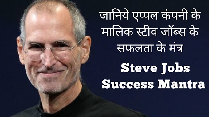 जानिये एप्पल कंपनी के मालिक स्टीव जाॅब्स के सफलता के मंत्र | Steve Jobs Success Mantra