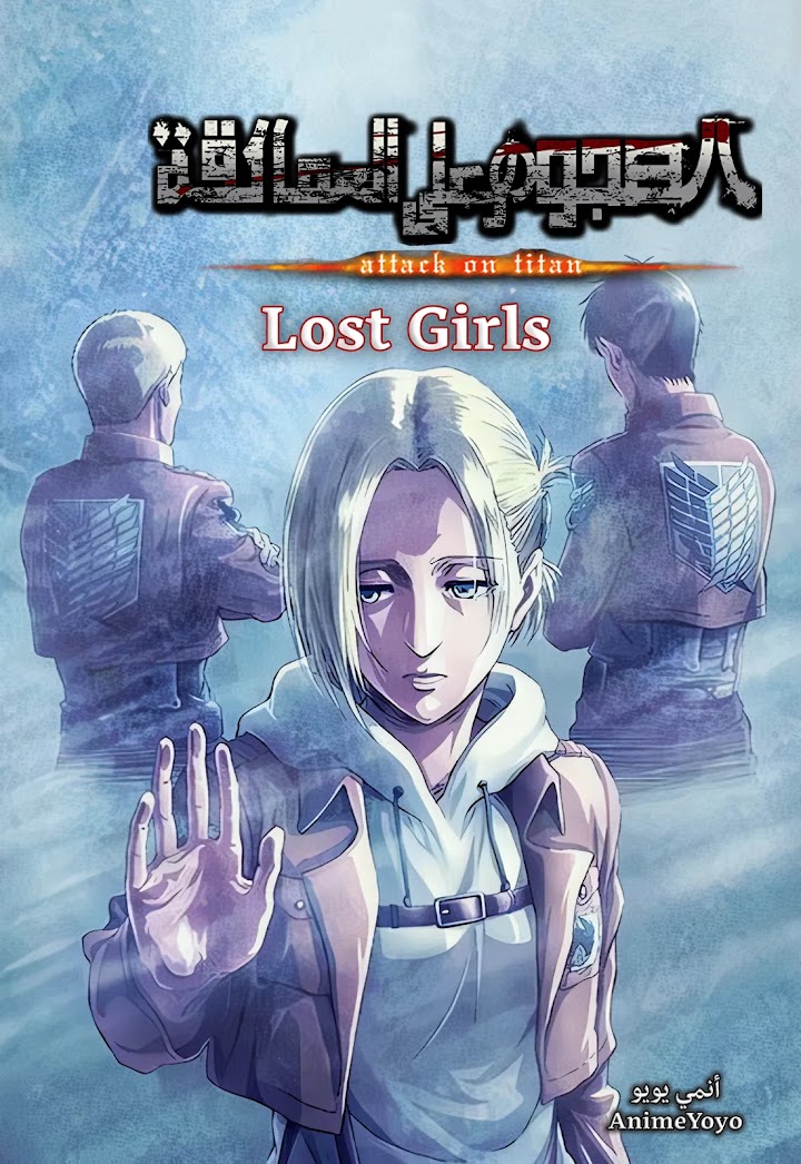 أوڤا هجوم العمالقة (مترجم) Shingeki no Kyojin Lost Girls - AR-SUB-OVA6 - الفتاتان الضائعتان