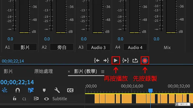 用 Adobe Premiere 幫影片錄製旁白 - 設定好時間後，回到 Audio Track Mixer 面板開始錄製