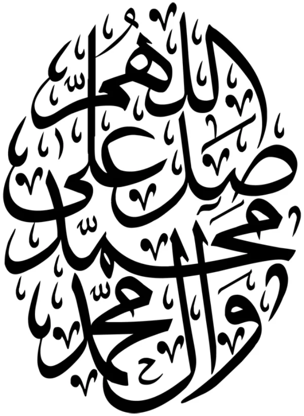 مخطوطة اللهم صل على محمد وآل محمد png